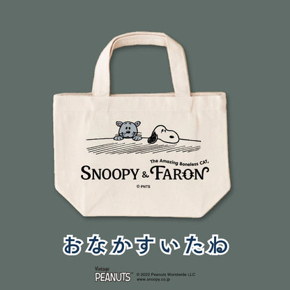 オーガニックコットンランチトートPEANUTS【SNOOPY&FARON】