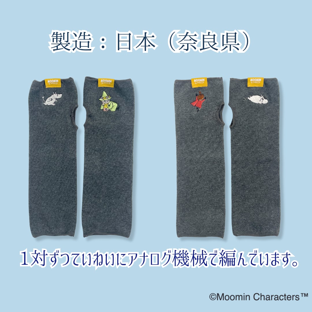《秋冬》じんわりアームウォーマー【MOOMIN byプラスニド】
