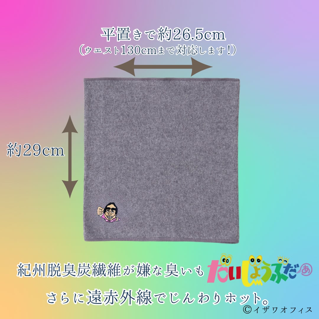 メンズはらまき  志村けん【紀州備長炭繊維】