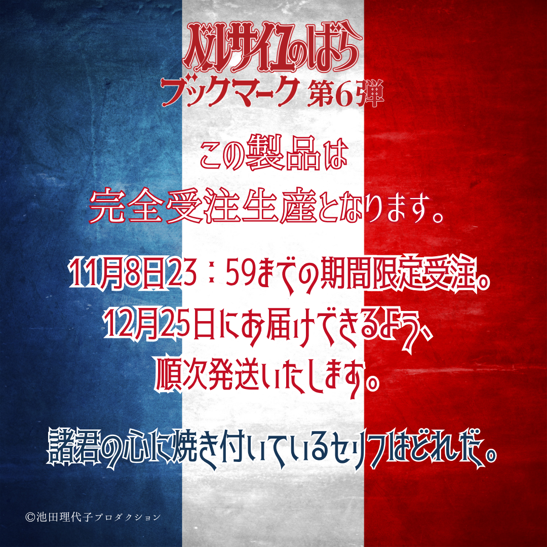 《ベルサイユのばら》ブックマーク第6弾