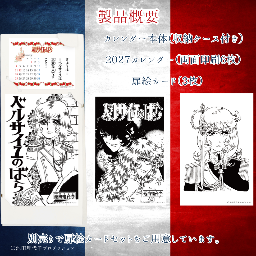 《ベルサイユのばら》着せ替えを楽しむカレンダー2027