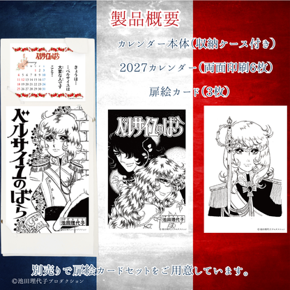 《ベルサイユのばら》着せ替えを楽しむカレンダー2027