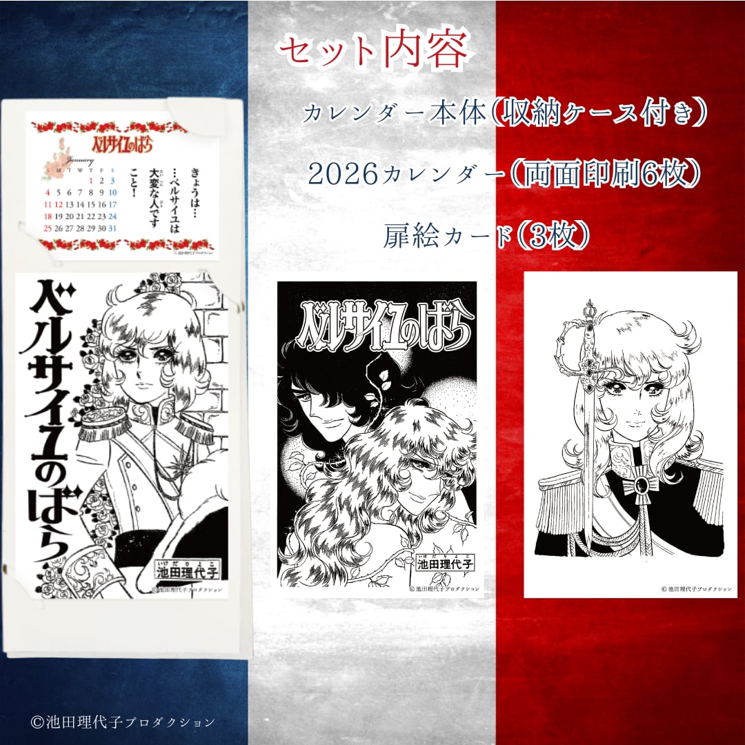 《ベルサイユのばら》原作扉絵の着せ替えを楽しむカレンダー