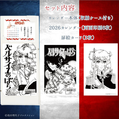 《ベルサイユのばら》原作扉絵の着せ替えを楽しむカレンダー