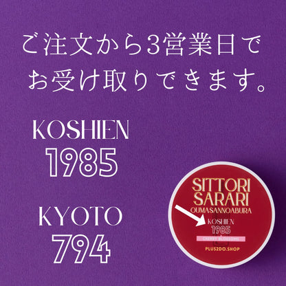 【名入れ対応：店舗受取り】しっとりさらり おうまさんのあぶら