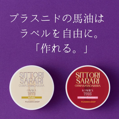 【名入れ対応：ご自宅への発送】しっとりさらり おうまさんのあぶら