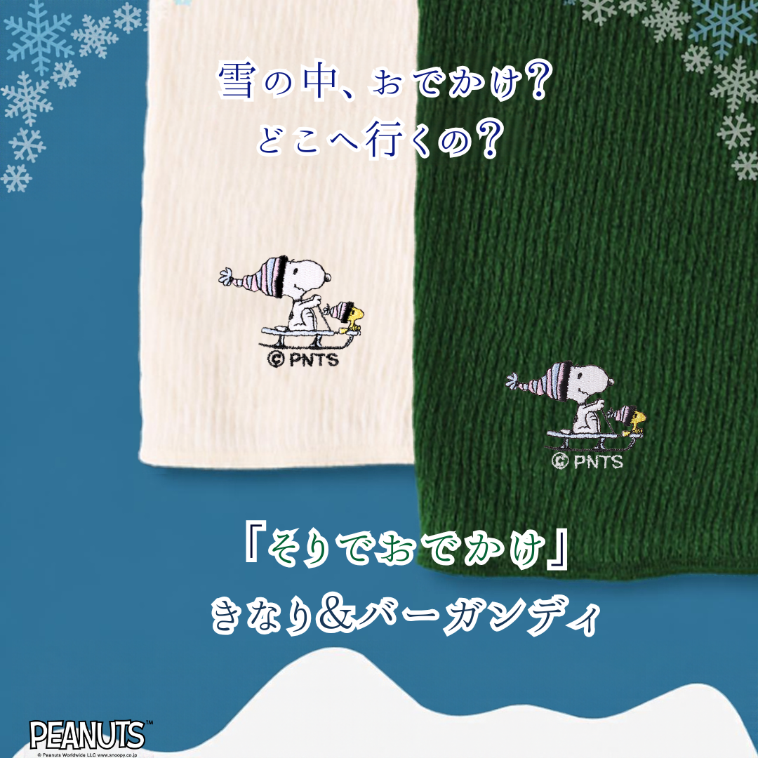 【冬限定ロング丈】ふゆのはらまき PEANUTS