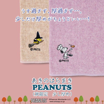 【秋限定少し厚め】あきのはらまき PEANUTS