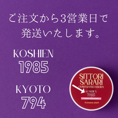 【名入れ対応：ご自宅への発送】しっとりさらり おうまさんのあぶら