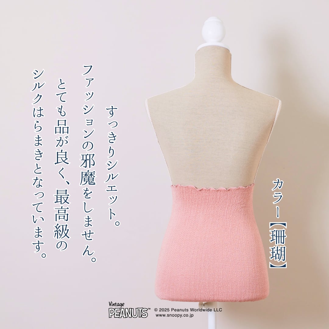 【最高級】きぬのはらまき PEANUTS