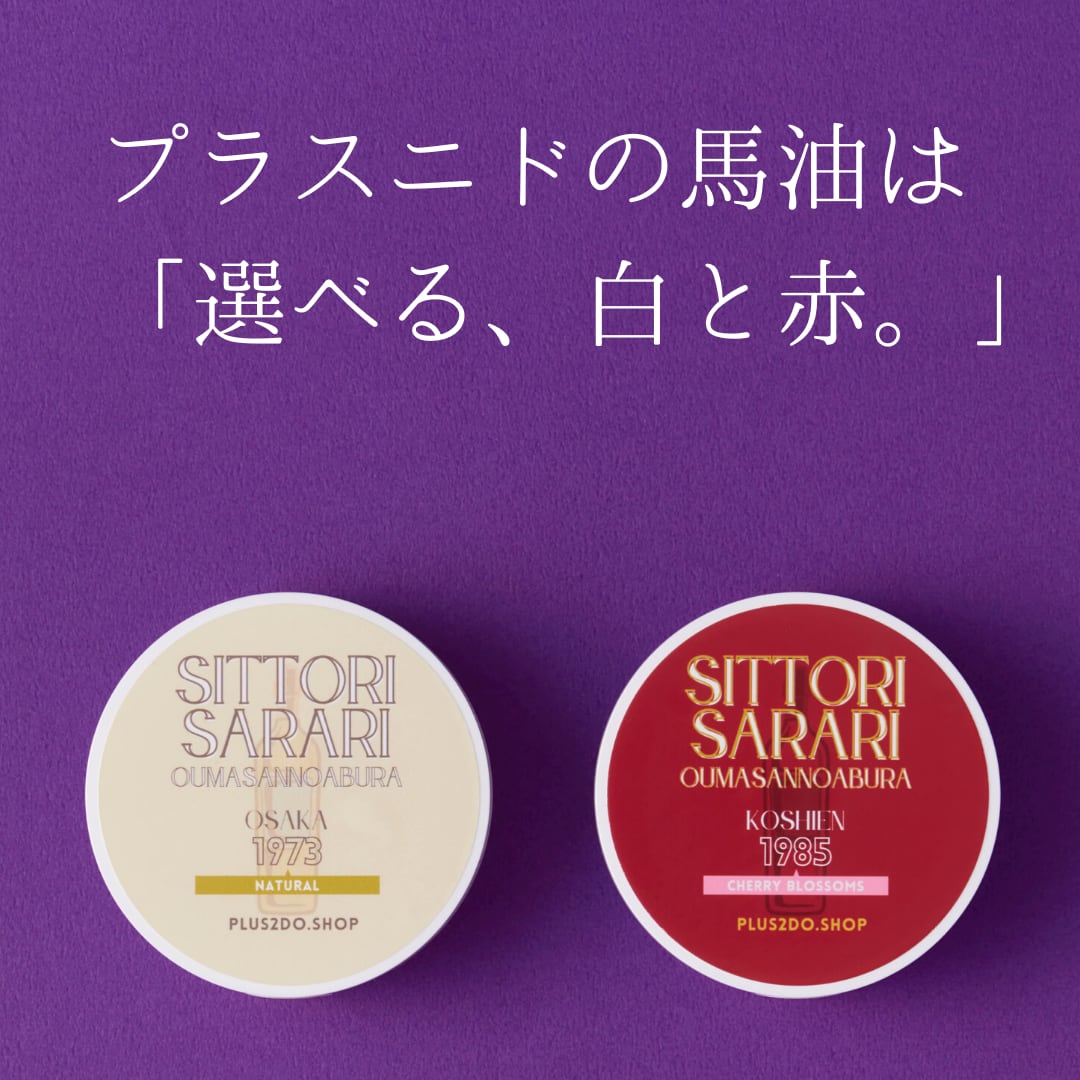 【名入れ対応：店舗受取り】しっとりさらり おうまさんのあぶら