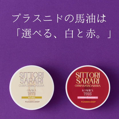 【名入れ対応：店舗受取り】しっとりさらり おうまさんのあぶら