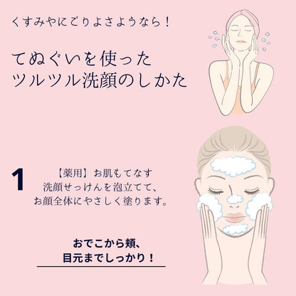【洗顔後に驚きを】お肌もて成す 洗顔てぬぐい