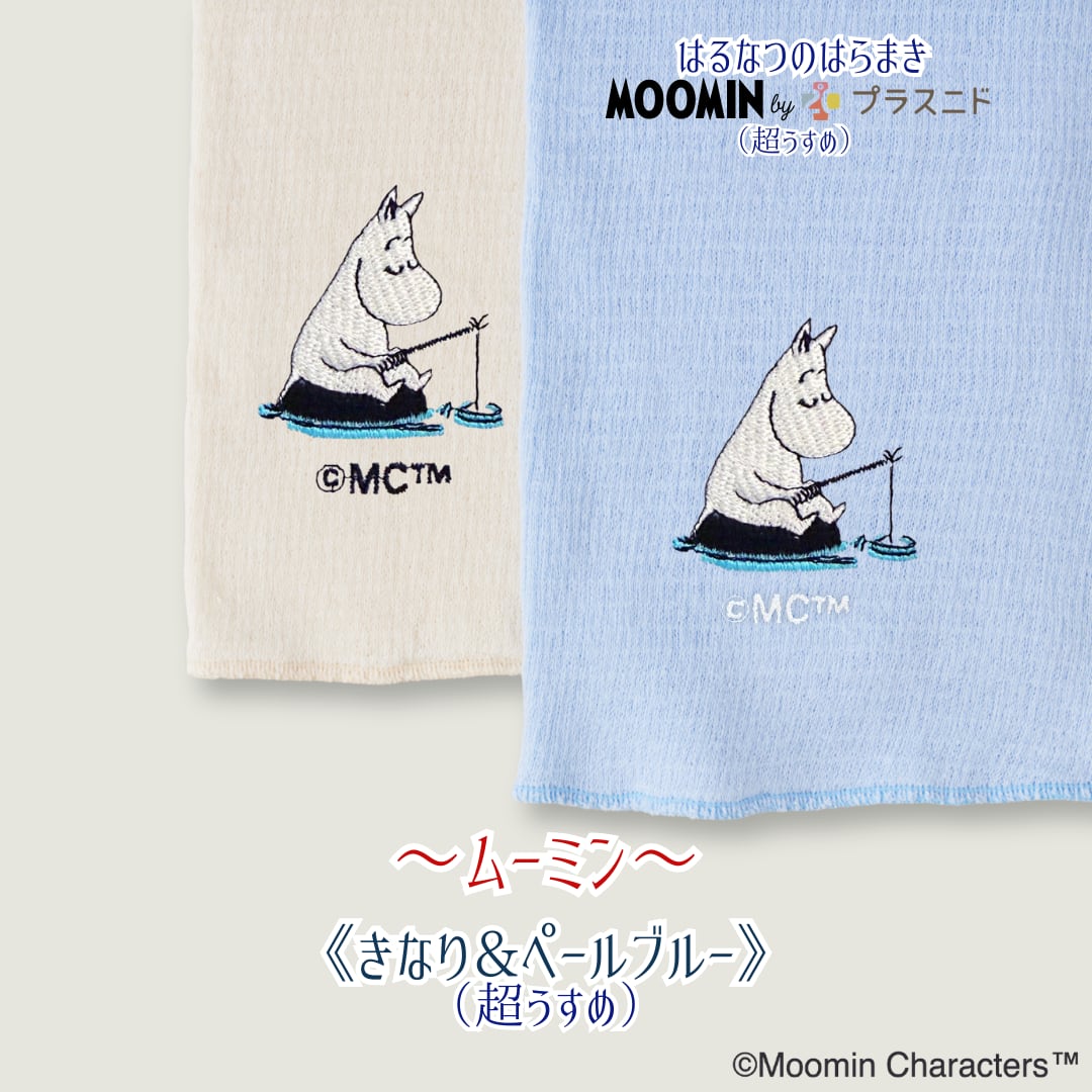 なつのはらまき MOOMIN byプラスニド《選べる2タイプ》
