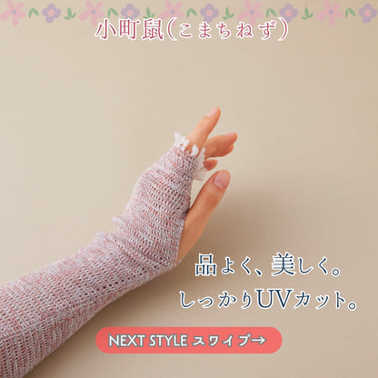 織りが美しいアームカバー