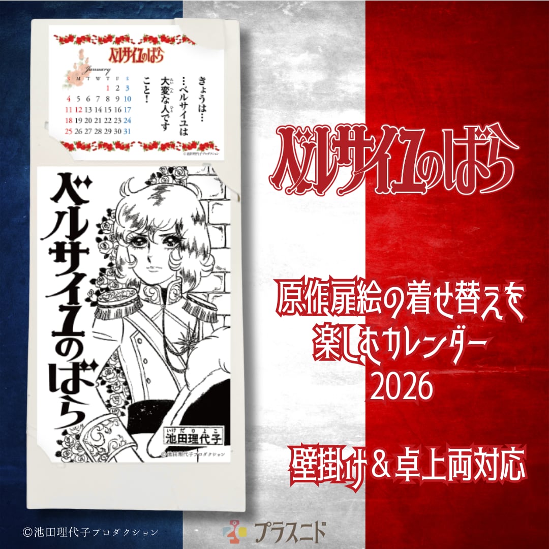 《ベルサイユのばら》原作扉絵の着せ替えを楽しむカレンダー