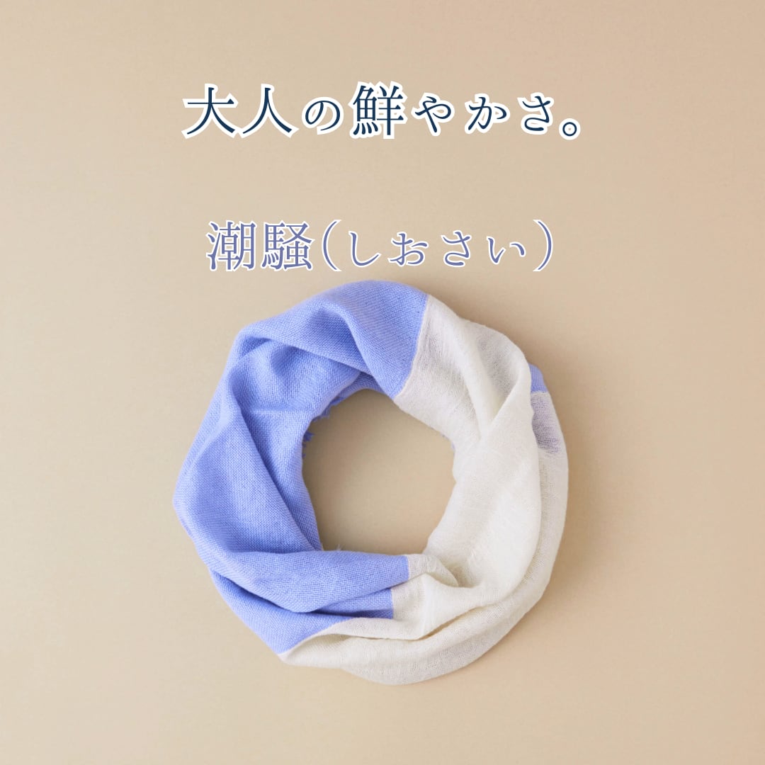 【春夏さらり】あなたになじむ すてきなスヌード