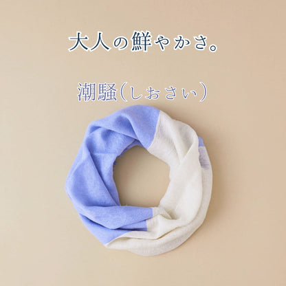 【春夏さらり】あなたになじむ すてきなスヌード