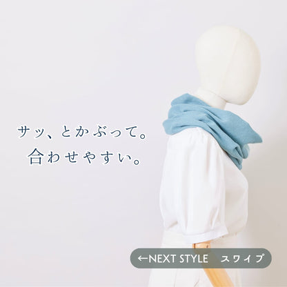 【春夏さらり】あなたになじむ すてきなスヌード