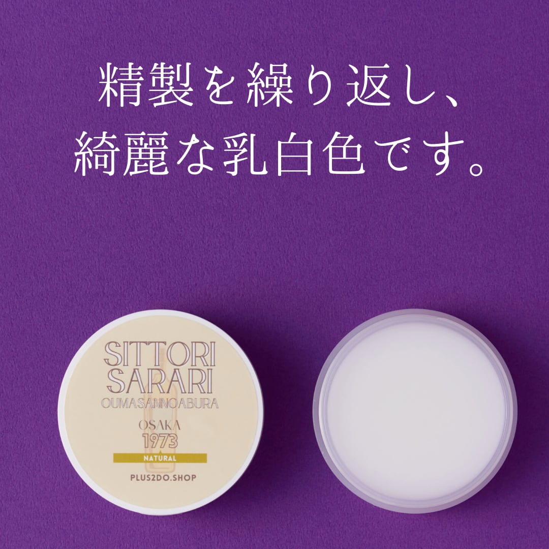 【名入れ対応：店舗受取り】しっとりさらり おうまさんのあぶら