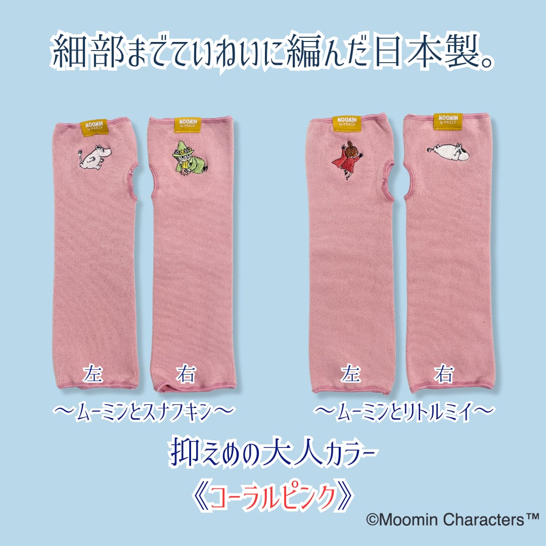 《秋冬》じんわりアームウォーマー【MOOMIN byプラスニド】