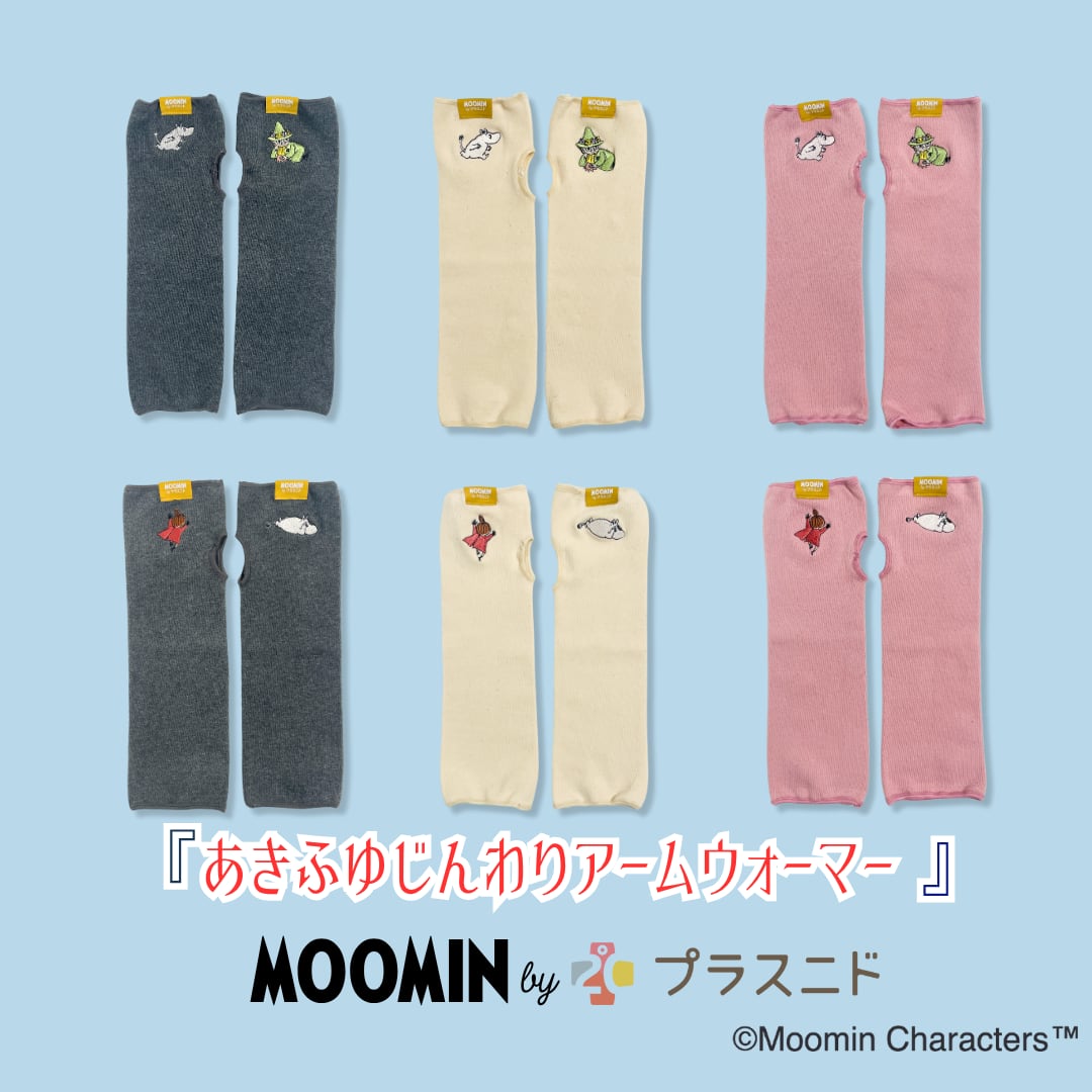 あきふゆじんわりアームウォーマー【MOOMIN byプラスニド】