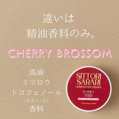 【名入れ対応：ご自宅への発送】しっとりさらり おうまさんのあぶら