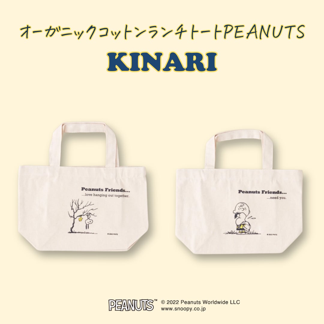 オーガニックコットンランチトートPEANUTS 【KINARI】