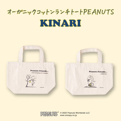 オーガニックコットンランチトートPEANUTS 【KINARI】