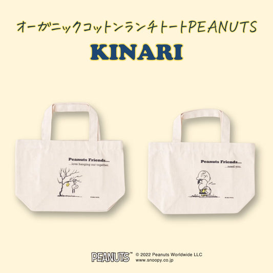 オーガニックコットンランチトートPEANUTS 【KINARI】
