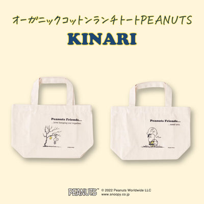 オーガニックコットンランチトートPEANUTS 【KINARI】
