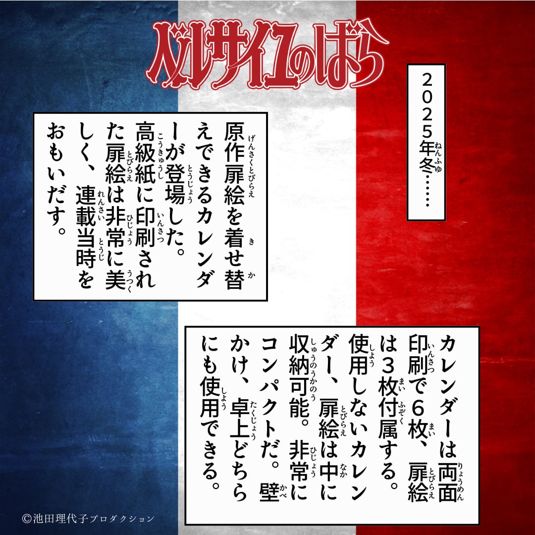 《ベルサイユのばら》原作扉絵の着せ替えを楽しむカレンダー