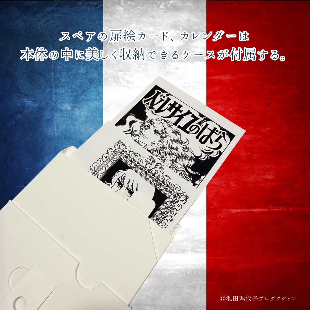 《ベルサイユのばら》原作扉絵の着せ替えを楽しむカレンダー