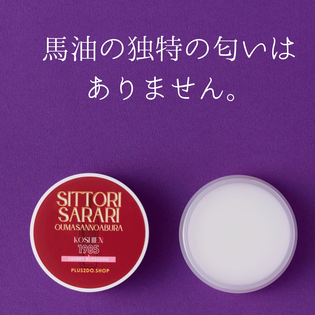【名入れ対応：店舗受取り】しっとりさらり おうまさんのあぶら