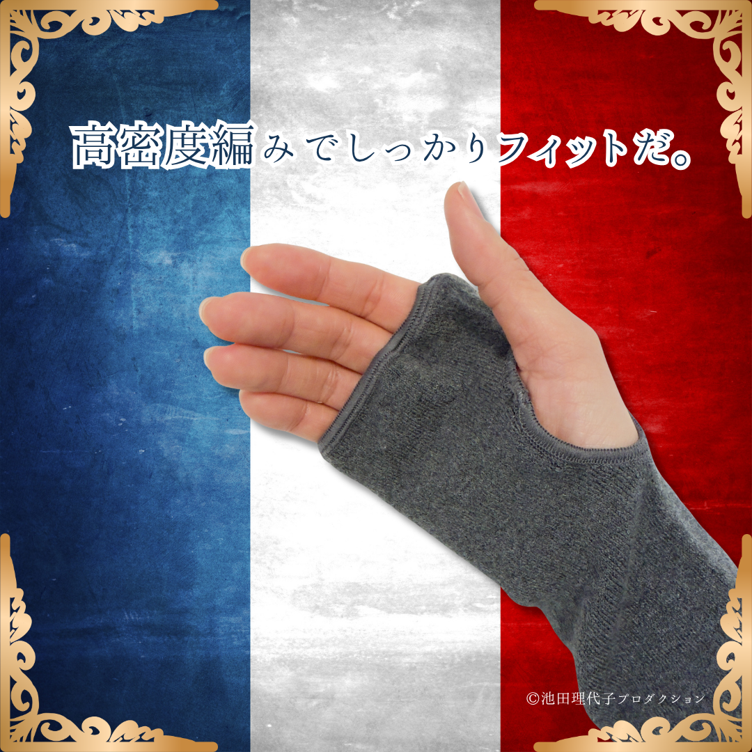 はるなつアームカバー ベルサイユのばら