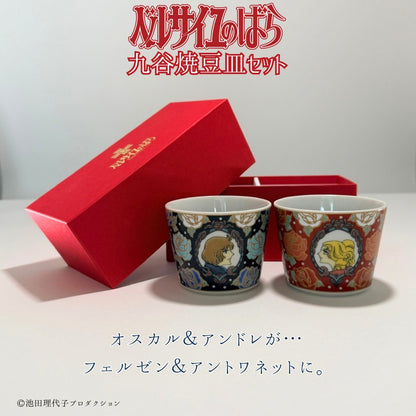 《ベルサイユのばら》九谷焼フリーカップセット