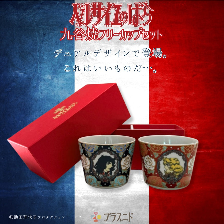 《ベルサイユのばら》九谷焼フリーカップセット