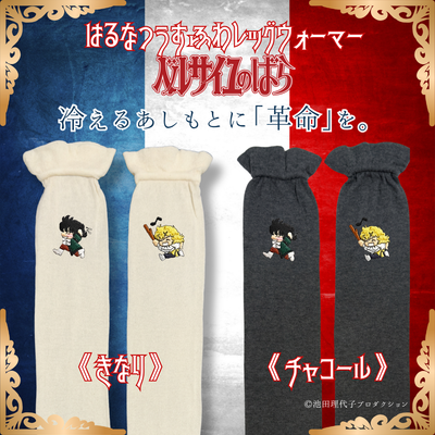 はるなつうすふわレッグウォーマー ベルサイユのばら