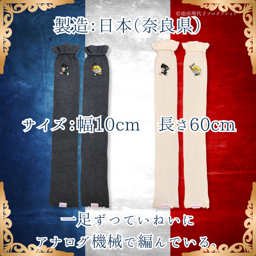 はるなつうすふわレッグウォーマー ベルサイユのばら