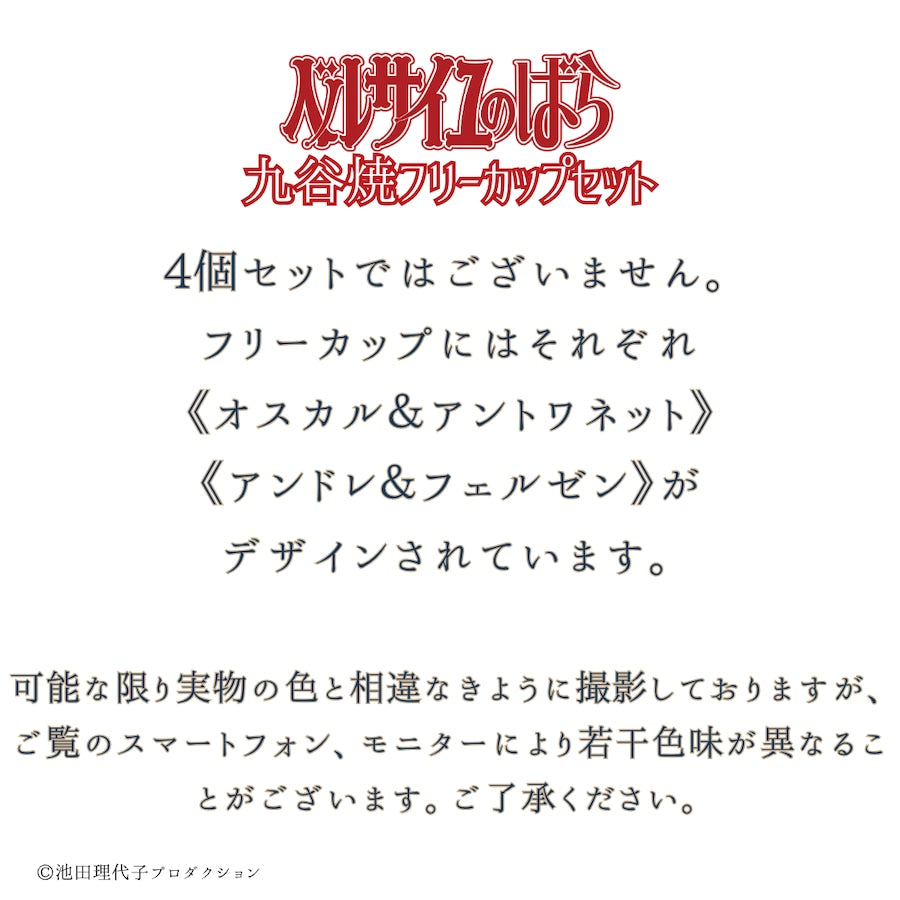 《ベルサイユのばら》九谷焼フリーカップセット