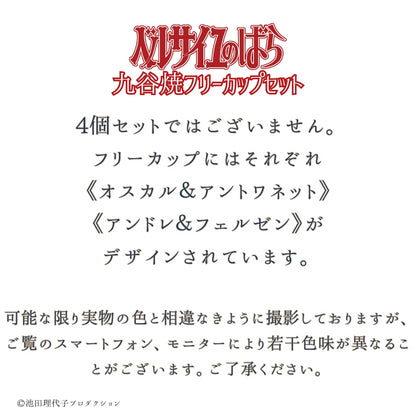 《ベルサイユのばら》九谷焼フリーカップセット