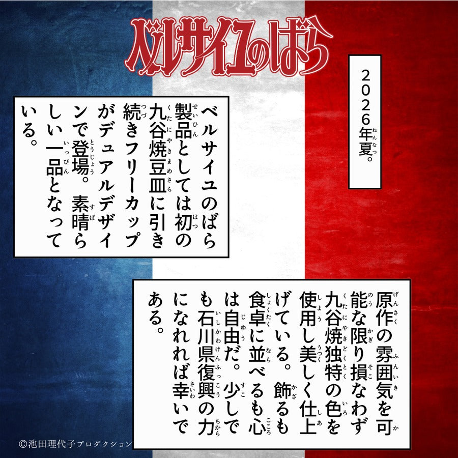 《ベルサイユのばら》九谷焼フリーカップセット