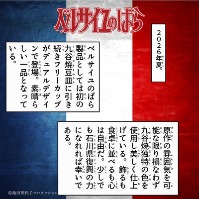 《ベルサイユのばら》九谷焼フリーカップセット