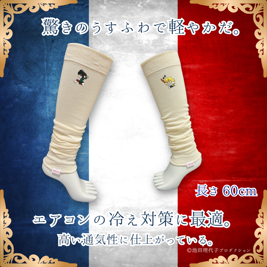 はるなつうすふわレッグウォーマー ベルサイユのばら