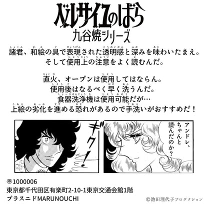 《ベルサイユのばら》九谷焼フリーカップセット