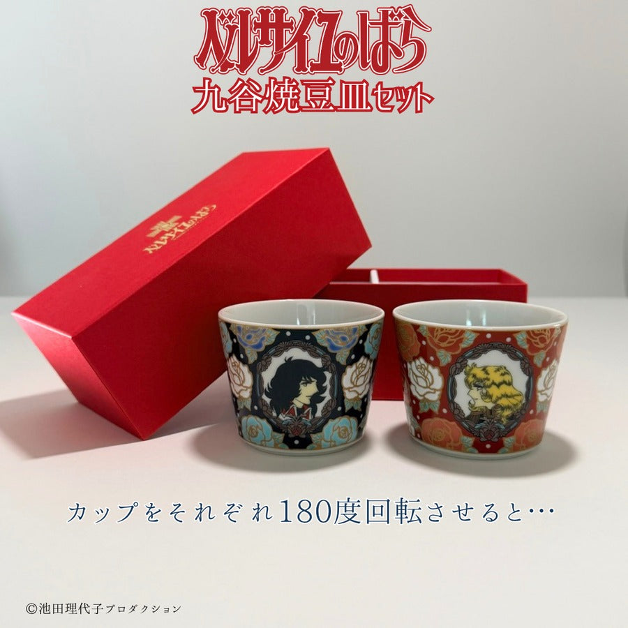 《ベルサイユのばら》九谷焼フリーカップセット