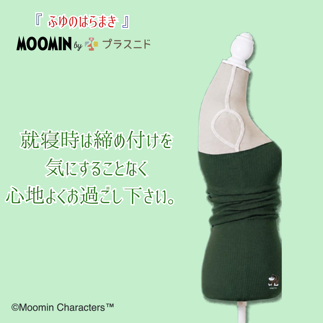 【冬限定ロング丈】ふゆのはらまき MOOMIN
