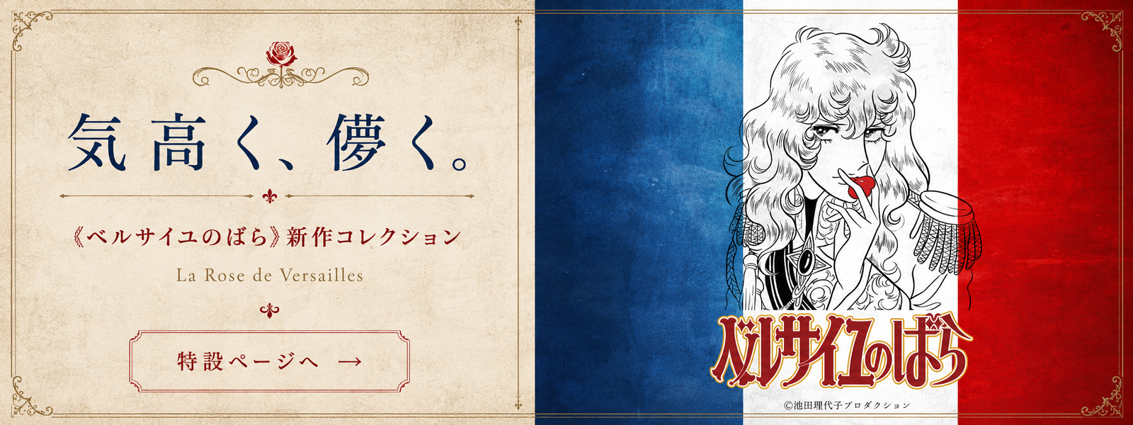 《ベルサイユのばら》新作コレクション特設ページ